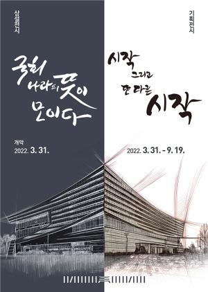 국회부산도서관 개관 기념 &apos;시작 그리고 또 다른 시작’ 기획전 개최