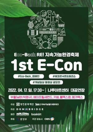 광진문화재단, 기후변화 대응 위한 환경 콘서트 &apos;1st E-Con&apos; 개최