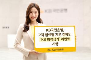 KB국민은행, 소비자 참여 기부 캠페인 시행