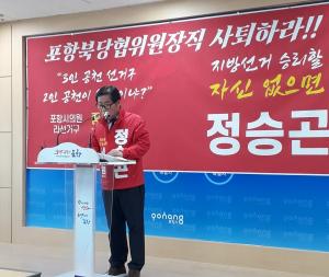 정승곤 예비후보, “김정재 의원은 당협위원장직을 사퇴하라”