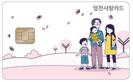 영천, 카드형 상품권 발행 금융기관 확대