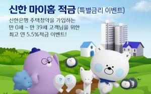 신한은행, 주택청약 가입 &apos;최고 연 5.5% 금리&apos;