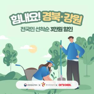 여기어때, 경북·강원 숙소 3만원 할인 쿠폰 제공