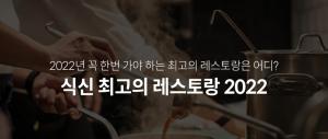 식신, '2022 별 맛집' 공개…3스타 '84곳'