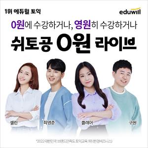 에듀윌 토익 '쉬토공 0원 라이브’ 신규 강의 오픈