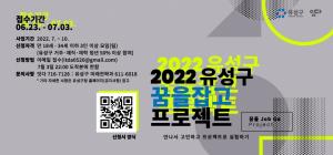 대전 유성구, '2022 꿈을 잡고(Job Go) 프로젝트' 추진