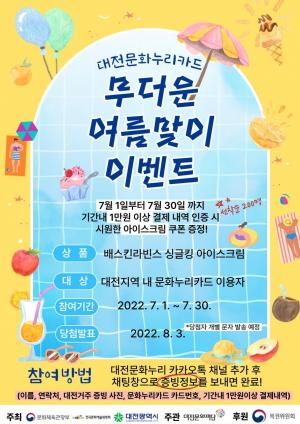 “대전문화재단,  2022 문화누리카드 무더운 여름맞이 이벤트 ”