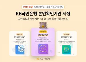 KB국민·신한銀, 방통위 본인확인기관 지정