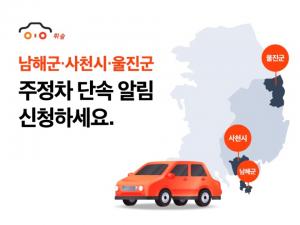 주정차 앱 &apos;휘슬&apos;, 경남 남해군·사천시·경북 울진군 서비스 시작