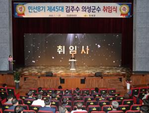 의성군, 민선8기 제45대 김주수 의성군수 취임 행사 개최