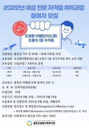 홍천군종합사회복지관, 여성 전문 자격증 취득과정 참여자 모집