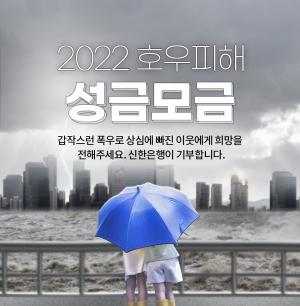 신한은행, 집중호우 피해 주민 지원 캠페인 실시