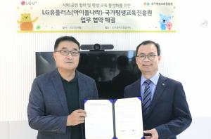 LGU+·국평원, 교육 콘텐츠 활용 사회공헌 활동 공동 전개
