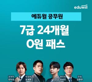 에듀윌, 7급공무원 &apos;24개월패스&apos; 강좌 운영