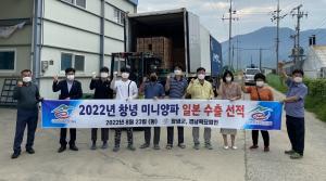 창녕군, 전국 유일 재배 ‘미니양파 6톤’ 일본 수출