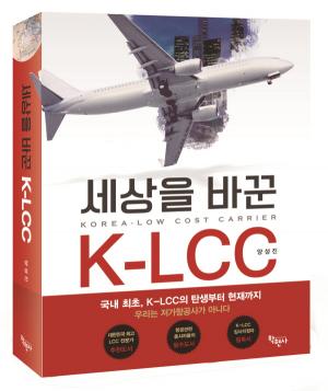 [신간] &apos;세상을 바꾼 K-LCC&apos;, 국내 저비용구조 항공사 역사 첫 기록