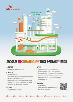 SK이노베이션 계열, 2022년 하반기 신입사원 채용