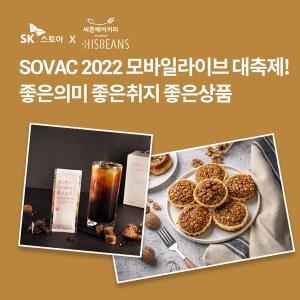 SK스토아 &apos;SOVAC 2022&apos;서 사회적 기업 라방