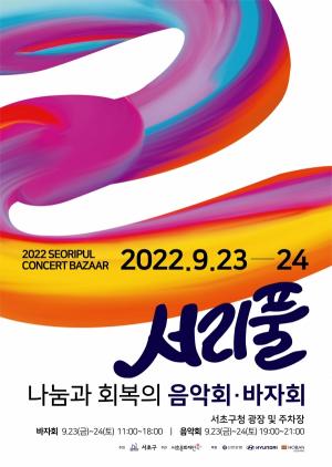 서초구, ‘나눔과 회복의 서리풀 음악회·바자회’ 개최