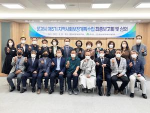 문경시, 제5기 지역사회보장계획 최종보고회 및 심의 개최