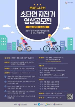 춘천문화재단, ‘문화도시 춘천 초단편 자전거 영상 공모전’ 개최