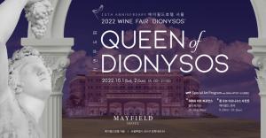 메이필드호텔, 와인 페어 '퀸 오브 디오니소스 가면무도회' 개최