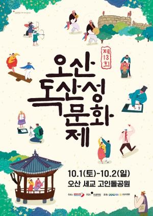 제13회 오산 독산성 문화제 내달 1-2일 개최