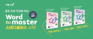 이투스북, '워드마스터 중등' 시리즈 3종 최신 개정판 출시