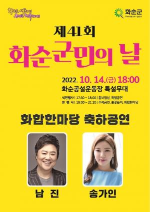 화순군, 14일 &apos;민선8기 첫 군민의 날&apos; 개최