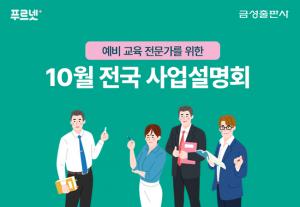 금성출판사 푸르넷, 10월 전국 사업설명회 개최