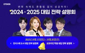 이투스에듀, 예비 수험생 대상 '2024∙2025 대입 전략 설명회' 개최