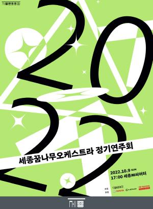토요타 후원 '2022 세종꿈나무오케스트라 정기 연주회' 실시