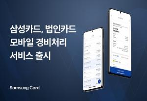 삼성카드, 법인카드 모바일 경비 처리 서비스 출시