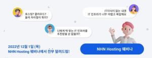 NHN클라우드, &apos;DX시대 호스팅 서비스&apos; 웨비나 개최