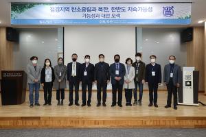옹진군, &apos;접경지역 DMZ·탄소중립 연구 심포지엄&apos; 개최