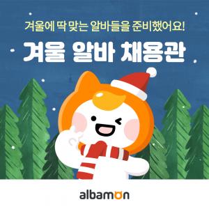 알바몬, 겨울시즌 특화 채용관 오픈…스키장·관공서 등 인기 알바 다양
