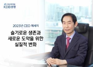 KDB생명, 2023년 CEO 신년사 공개·온라인 시무식 진행