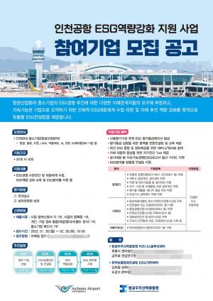 인천공항공사, &apos;ESG 역량 강화&apos; 사업 참여 중소기업 모집