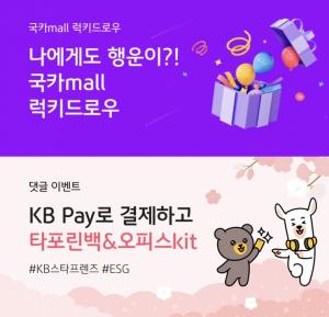 KB국민카드, 봄맞이 국카몰 이벤트