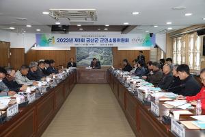 금산군, 2023년 제1회 군민소통위원회 개최… 위원회 활성화 방안 논의