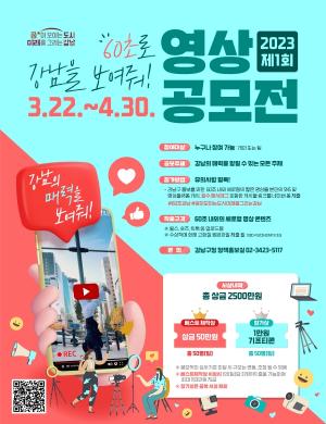 강남구, ‘60초 강남’ 영상 공모전 개최