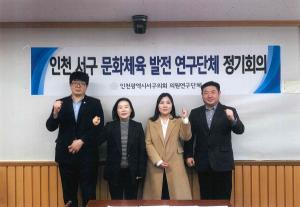 인천 서구 문화·체육 발전 연구단체, 제1차 정기회의 개최