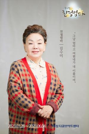 뮤지컬 &apos;친정엄마&apos; 김수미, 김구라와 입담 대결… 예능 &apos;라디오스타&apos; 출격