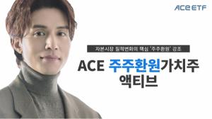 한국투자신탁운용, 'ACE 주주환원액티브 ETF' 펀드명 변경