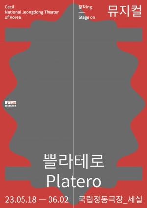 뮤지컬 &apos;쁠라테로&apos;, 국립정동극장 ‘창작ing’ 네번째 작품으로 개막