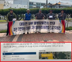 창녕환경운동연합, ‘대합면 SRF열병합 발전소 반대’ 긴급 기자회견