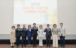 여경협, 충청권 공공기관-여성기업 간 상생협력 간담회 개최