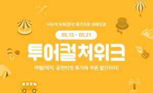 위메프, 5월 투어컬처위크…가정의 달 맞이 공연·여행 상품 할인