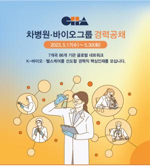차병원·바이오그룹, R&D 경력직 채용…신규사업 역량 제고