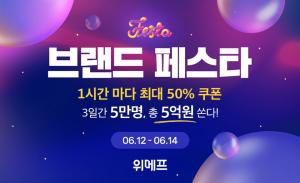 위메프, 최대 50% 할인 &apos;브랜드 페스타&apos; 개최
